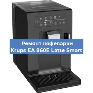 Замена прокладок на кофемашине Krups EA 860E Latte Smart в Челябинске